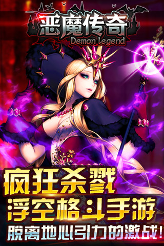 恶魔传奇手游