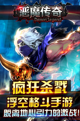 恶魔传奇手游