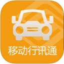 移动行讯通 1.2.3 iPhone版