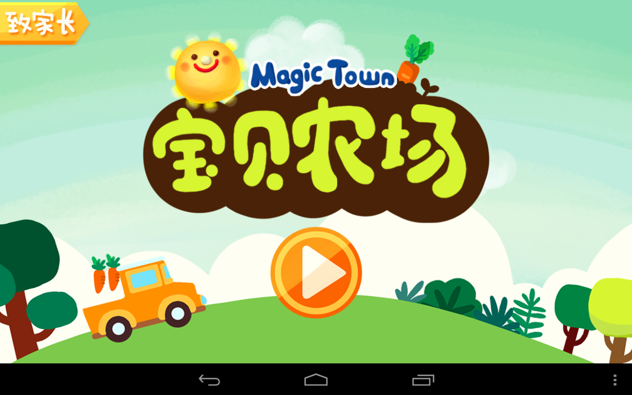 MagicTown 宝贝农场 1.0 安卓版