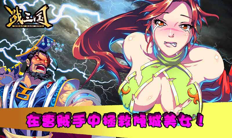 战三国 3.0 安卓版