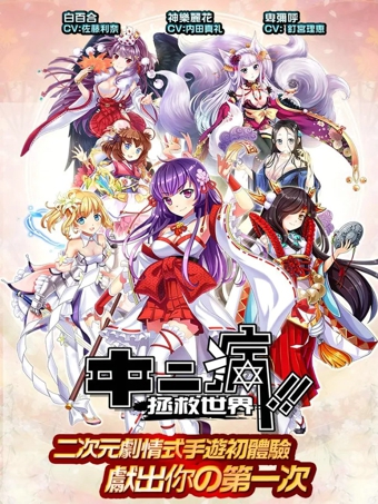 中二病也想拯救世界