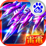 雷电2015雷霆百度版 3.7.0 安卓版