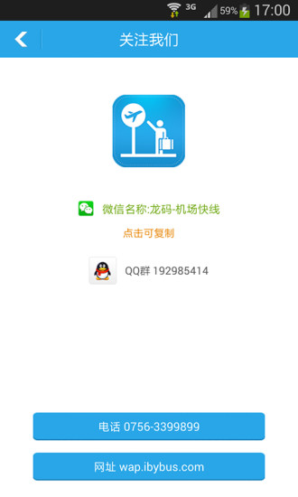 珠海机场快线App