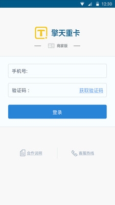 擎天重卡商户版