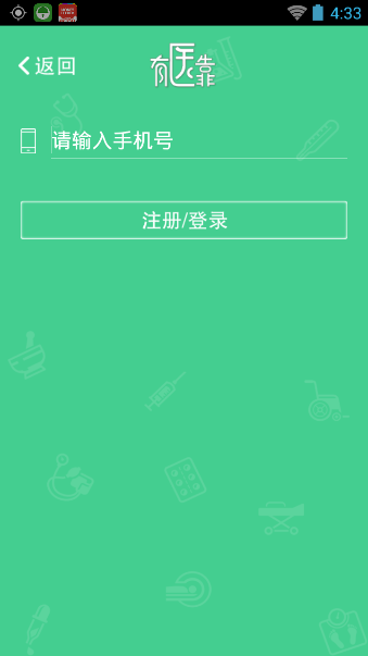 有医靠