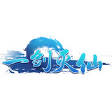 一剑灭仙 1.0.3 安卓版