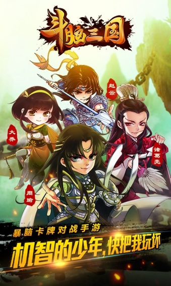 斗脑三国百度版