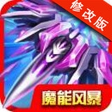 魔能风暴破解版 1.0 安卓版
