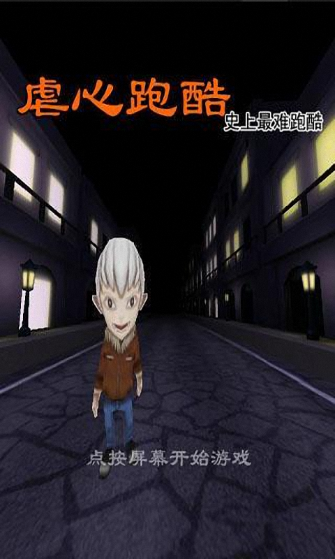 虐心跑酷 1.0 安卓版