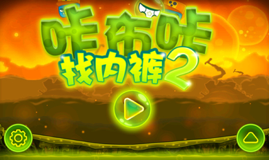 咔布咔找内裤2破解版