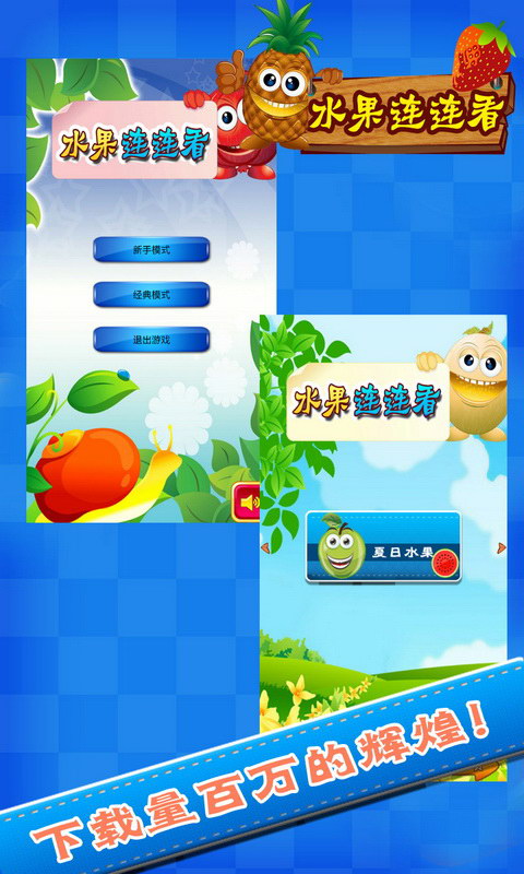 水果连连看萌萌消 1.2.5 安卓版