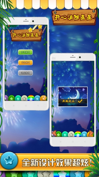 开心星星爱消灭