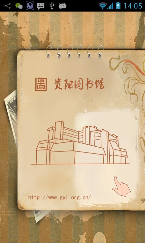 贵阳图书馆HD 1.50 安卓版