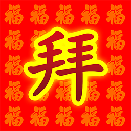 全民大拜年app 1.0 安卓版