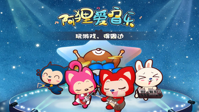阿狸爱音乐