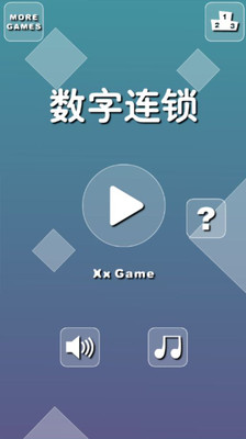 数字连锁 2.7.0 安卓版