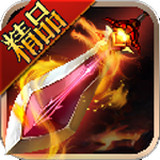 盖世仙尊手游 1.0.0 安卓版