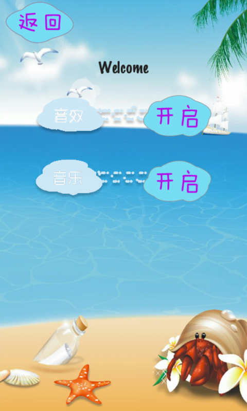 海滩消消乐 1.0 安卓版