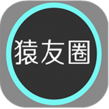 猿友圈 1.2 安卓版