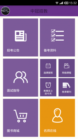 中冠招教 4.0.9.1 安卓版