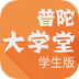 普陀大学堂学生版 1.4 安卓版