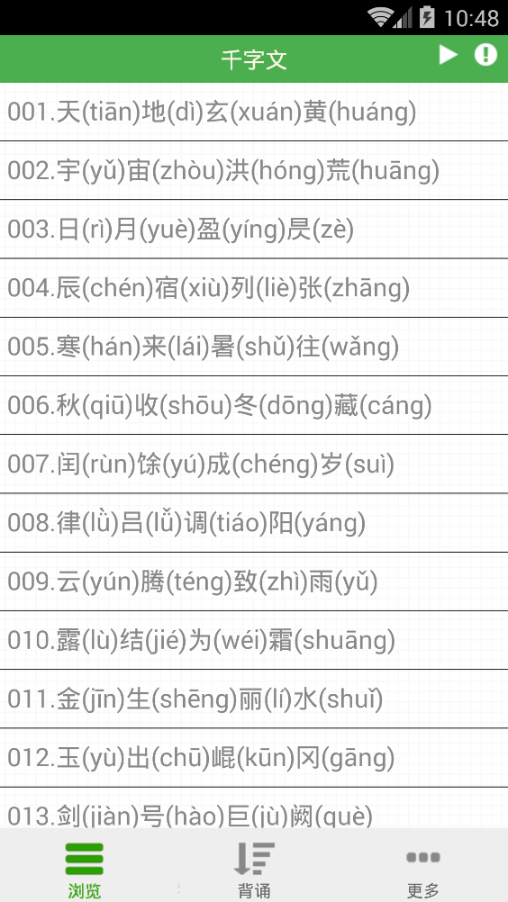 巧记千字文 1.0.0 安卓版