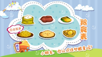 宝宝认粮食 1.0.0 安卓版