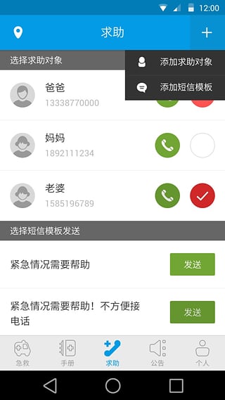 互联急救App