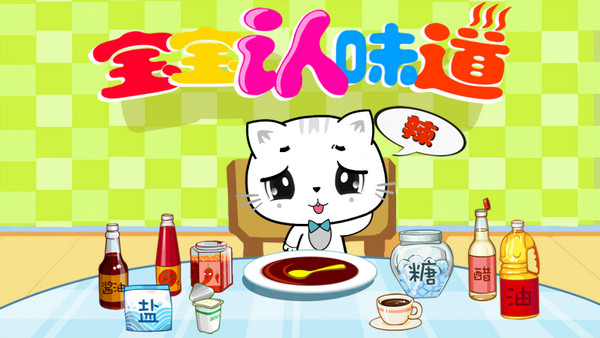 宝宝认味道