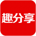 趣分享App手机版 1.0 安卓版