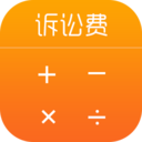 诉讼费计算器app 1.0 安卓版