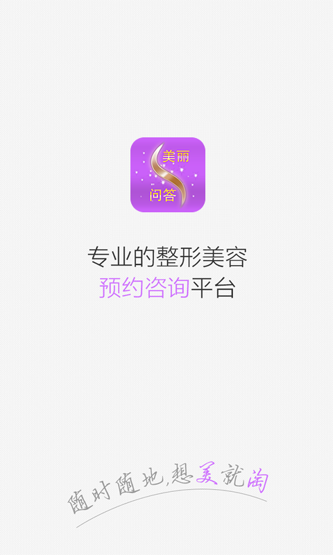 美丽问答