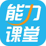 能力课堂app