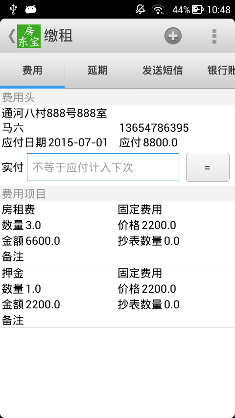 房东宝 1.1.7 安卓版