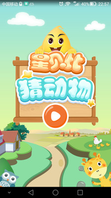 星贝比猜动物 1.0.0 安卓版