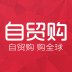 自贸购 1.5.0 安卓版