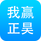 我赢正昊app 1.0 安卓版
