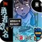 勇者改名 1.0.3 安卓版