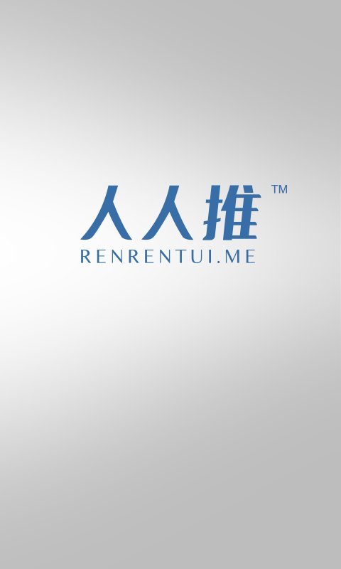 人人推