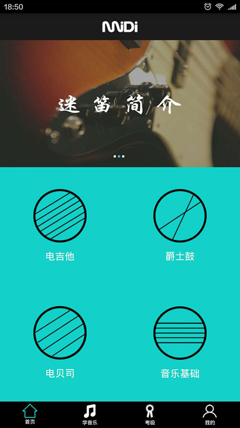 迷笛考级 1.2 安卓版
