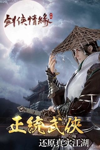 剑侠情缘移动版