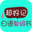 超好记日语单词书 2.5.11 安卓版