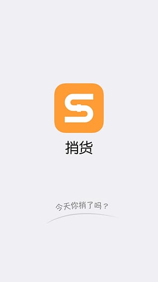 捎货手机客户端