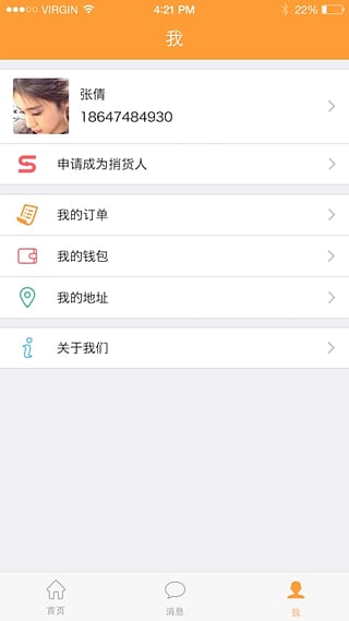 捎货手机客户端