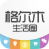 格尔木生活圈 1.0.160219 安卓版