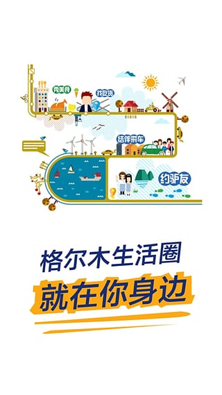 格尔木生活圈 1.0.160219 安卓版