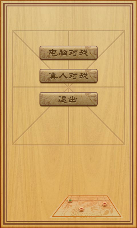 益智象棋大师