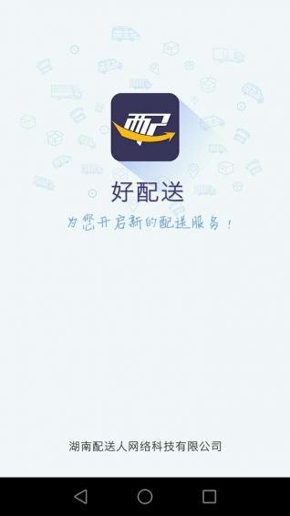 好配送APP