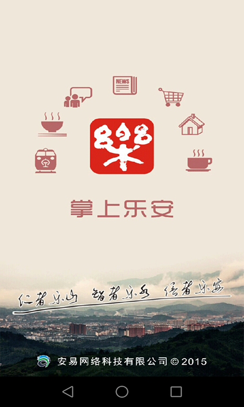 乐安同城